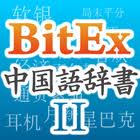 BitEx ꎫU